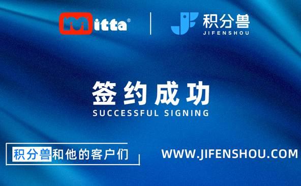 积分兽成功签约米塔文创