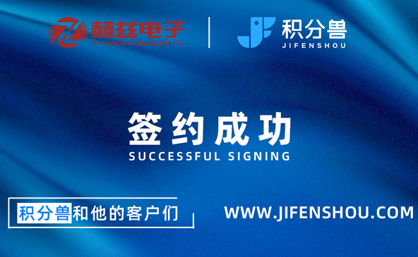 积分兽成功签约赫兹电子