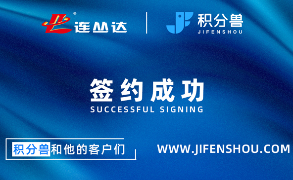 积分兽成功签约连丛达塑料制品