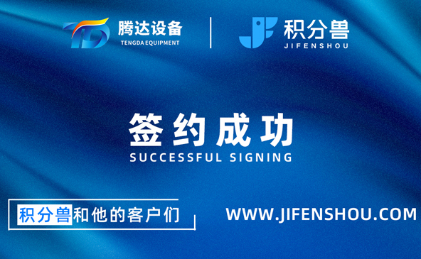 积分兽成功签约腾达设备