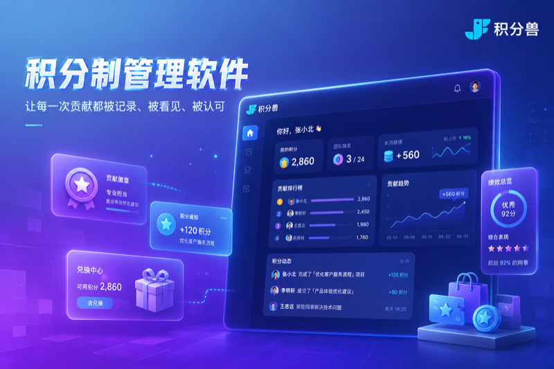企业为什么需要一套积分制管理SaaS平台？