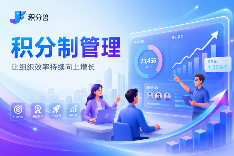 积分制管理如何让员工看懂自己的积分来源和贡献轨迹